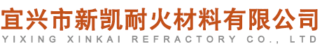 宜興市新凱耐火材料有限公司